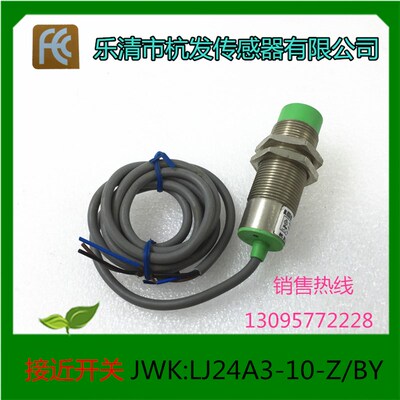 乐清市杭发 传感器 接近开关 磁性开关 JWK:LJ24A3-10-Z/BY