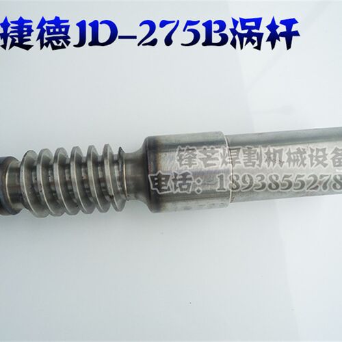 捷德牌切管机配件蜗杆JD-275B JD-300A JD-300B JD-300AC JD-315B