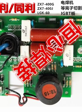 益利/同利 ZX7-400 LGK-60 等离子 电焊机 逆变板 IGBT板 驱动板