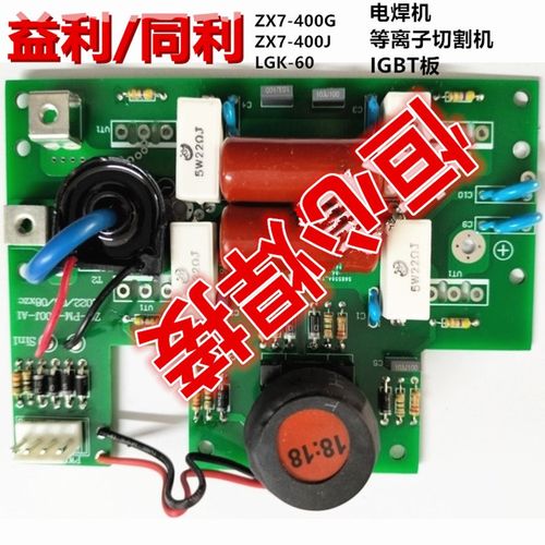 益利/同利 ZX7-400 LGK-60 等离子 电焊机 逆变板 IGBT板 驱动板