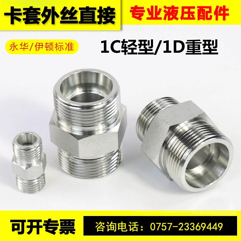 永华标准液压卡套外丝直接1C轻型1D重型-16 18公制高压管路接头
