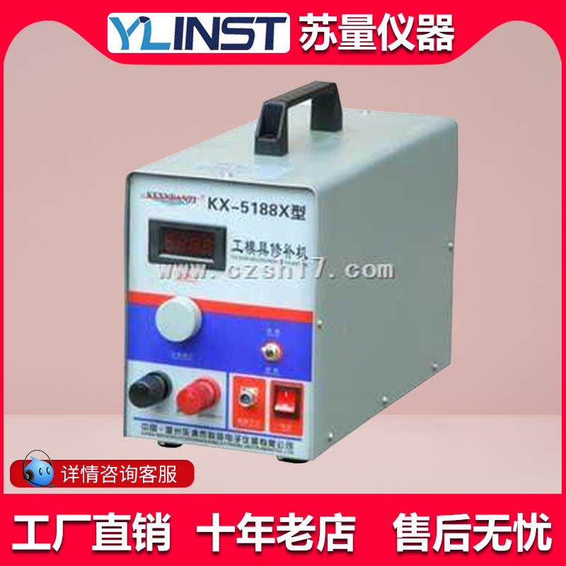 KX-5188X模具修补机/工模具修补机/冷焊机/冷焊修补机