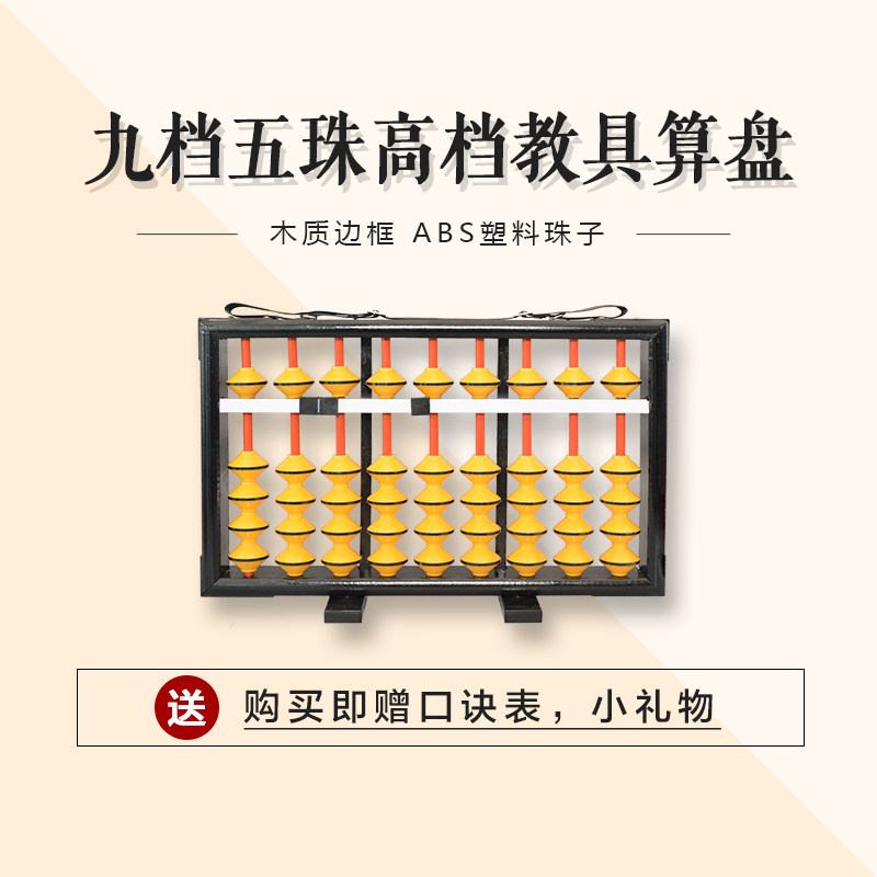9档5珠教学专用大教具算盘老师上课练习演示专用教学算盘 不滑珠