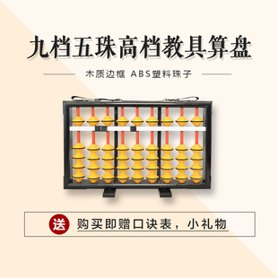 9档5珠教学专用大教具算盘老师上课练习演示专用教学算盘 不滑珠
