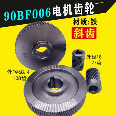 宝骏90BF006步进电机配套大齿轮外径68.4/108齿  外径18/27齿全铁