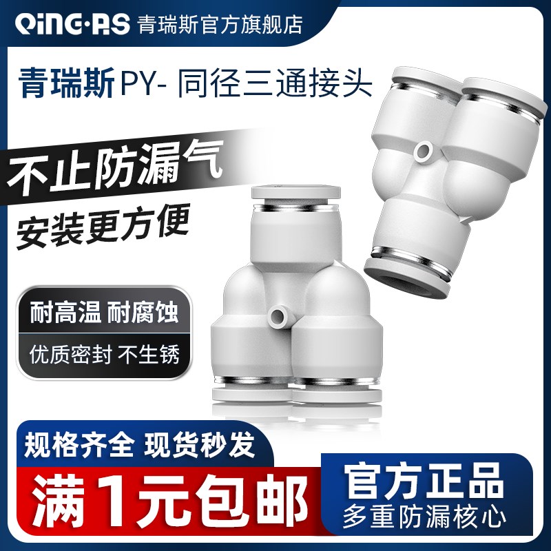 气动气管8mm快插三通接头Y型PY4 PY6 PY8 PY10 PY12 PY14PY16直通