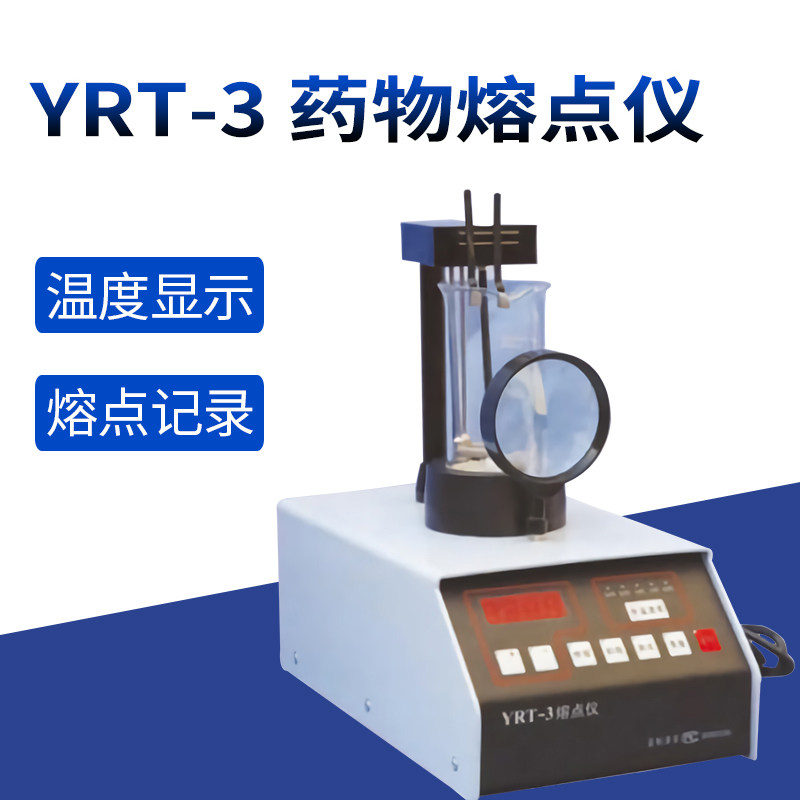 天津YRT-3 药物熔点仪 实验室熔点测定仪 熔点仪正品保证
