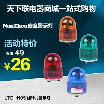 南州LTE-1105 子弹头小型旋转式警示灯警报灯 12V 24V