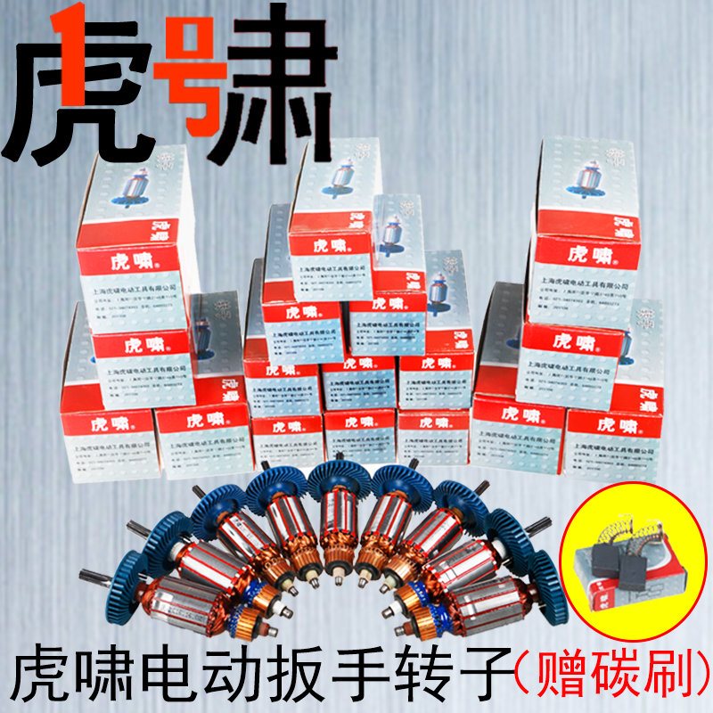 虎啸电动扳手零配件DV-30C 32C 36C S1000 S2000 E3-36L转子碳刷