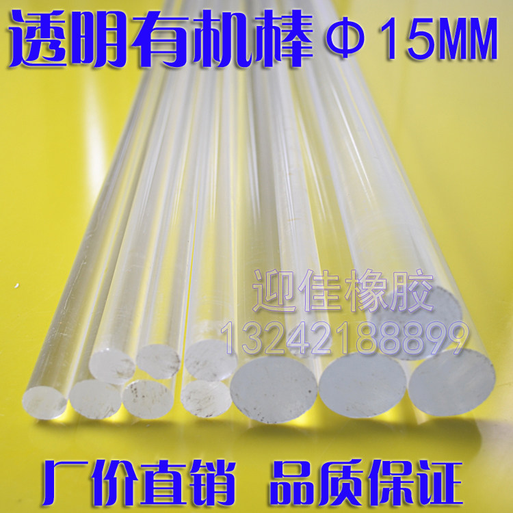 高透明亚克力有机玻璃棒/亚克力棒/透明PMMA棒/直径15MM*1米