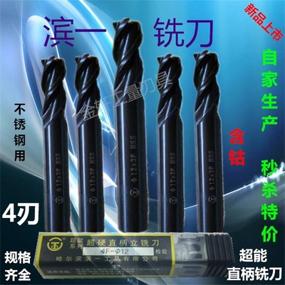 特价哈尔滨滨一不锈钢用超能硬直柄4刃含钴立铣刀34567810-20mm