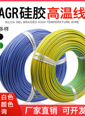 硅胶绝缘软线AGR 耐高温电线镀锡电线耐低温高温线0.5 0.75 1-25