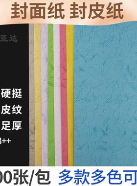 平面皮纹纸标书封面封皮装订纸460/490mm皮纹纸装订封面纸A4/A3++