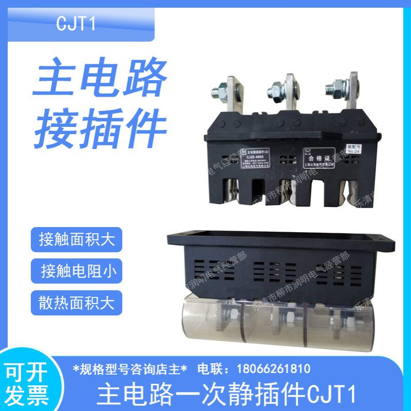 MMS主电路动插件 静插件 CJT1-B-3-160A