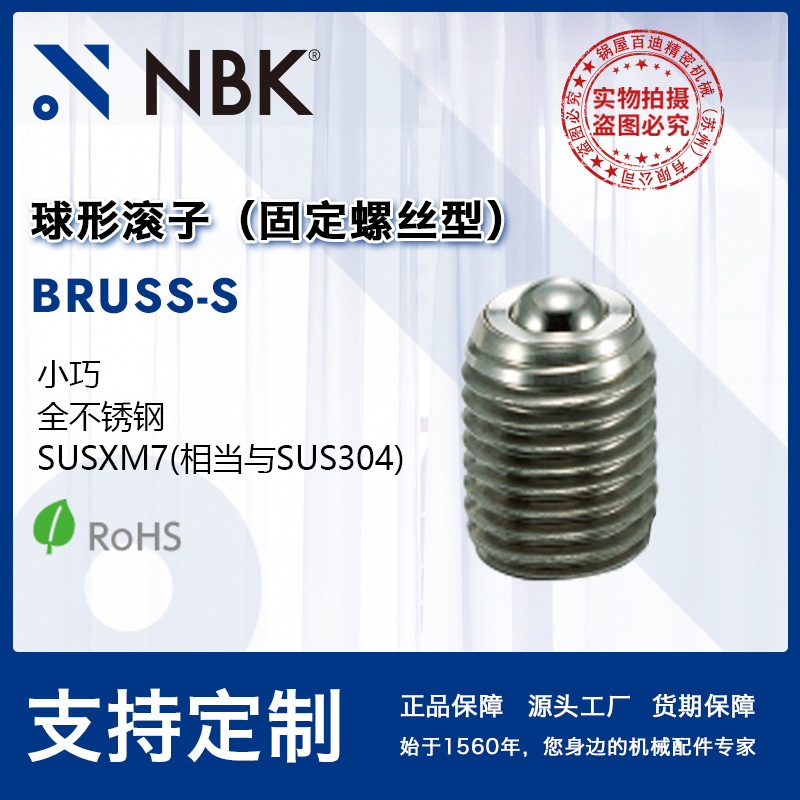 NBK BRUSS-S球形滚子（固定螺丝型）小巧全不锈钢制SUSXM7 M8~M20