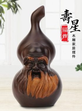 实木葫芦摆件 红木雕刻工艺品福禄葫芦老寿星 送老人长辈贺寿礼品