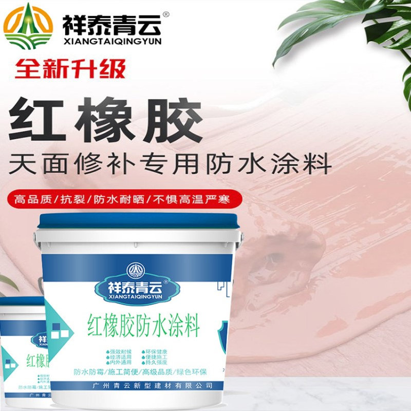 工程指定材料红橡胶防水涂料防水不褪色天面防水堵漏王批发