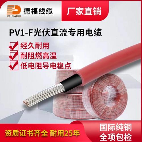 德福太阳能专用电线光伏直流线缆国标阻燃镀锡铜单芯PV1-F4平方