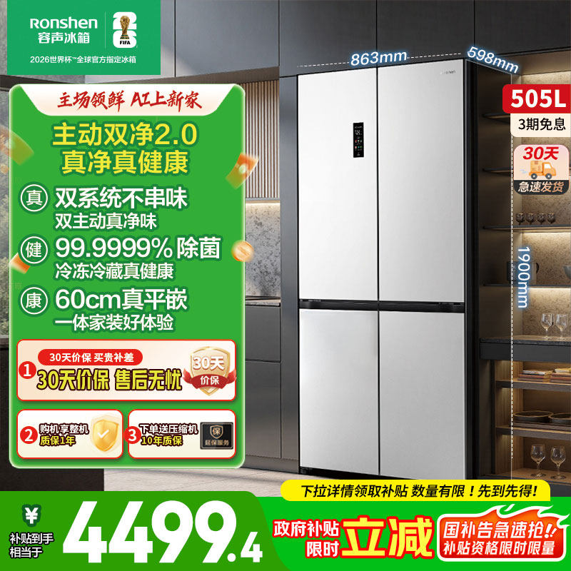 容声方糖505L主动双净双系统十字四门家用超薄嵌入式冰箱白色制冰