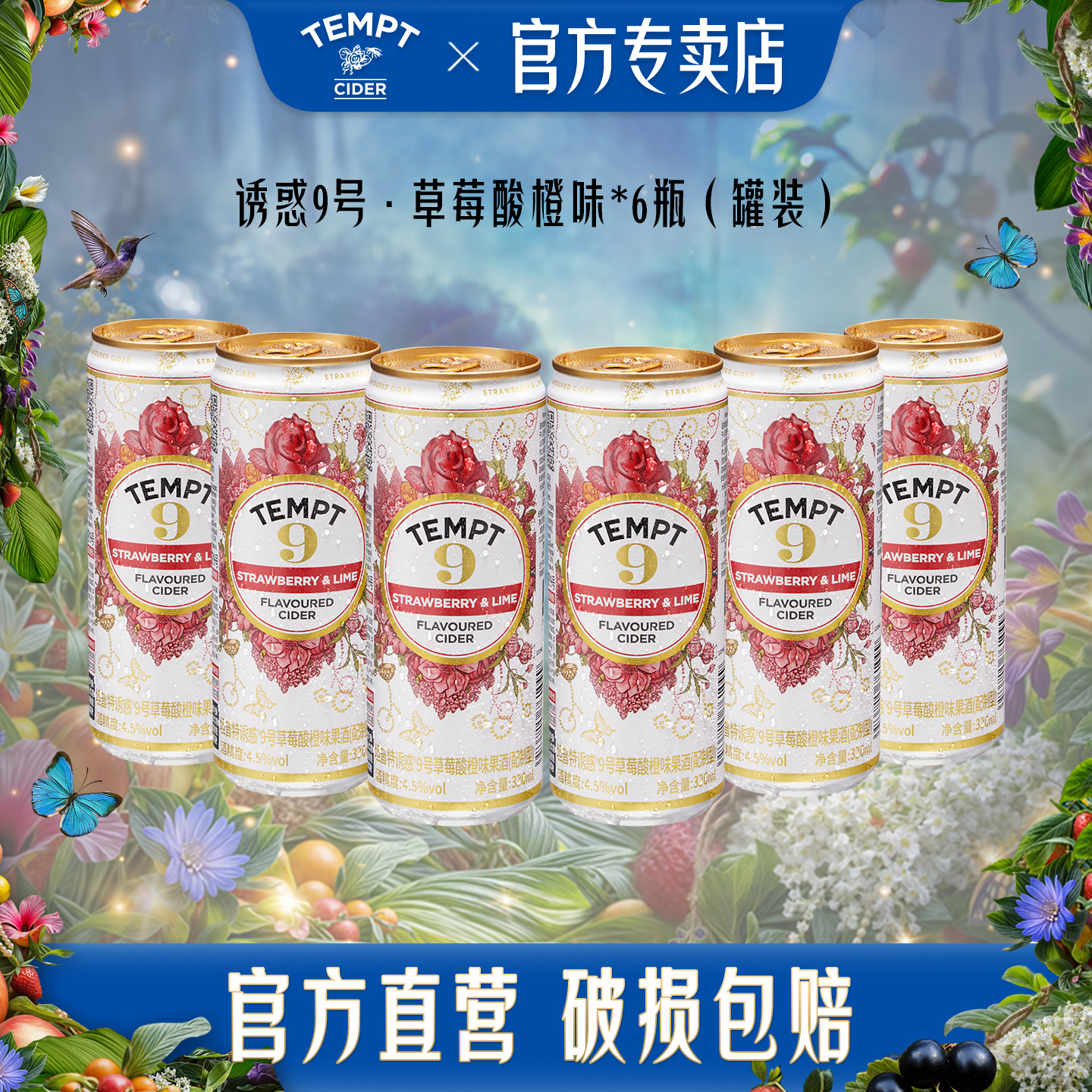 TEMPT草莓酸橙味9号酒罐装西打果酒女士气泡甜酒低度微醺水果酒