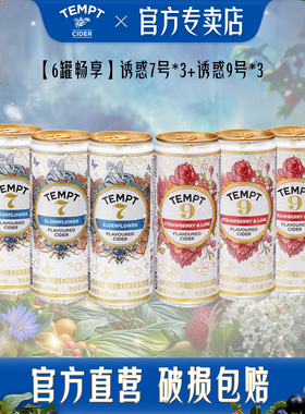 TEMPT接骨木诱惑7号9号酒西打果酒女生聚会小甜酒低度微醺气泡酒