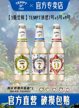 TEMPT诱惑7号接骨木9号5号双柚味西打水果酒气泡甜酒低度微醺3瓶