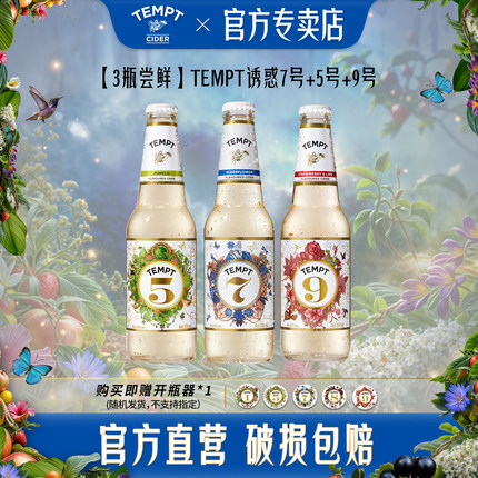 TEMPT诱惑7号接骨木9号5号双柚味西打水果酒气泡甜酒低度微醺3瓶