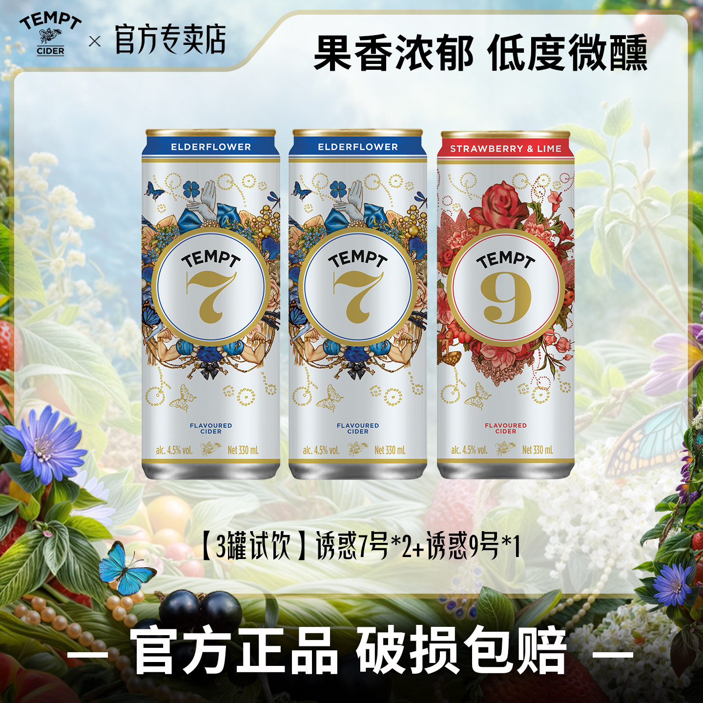 【618抢先购】TEMPT诱惑7号接骨木9号果酒女生气泡甜酒低度微醺