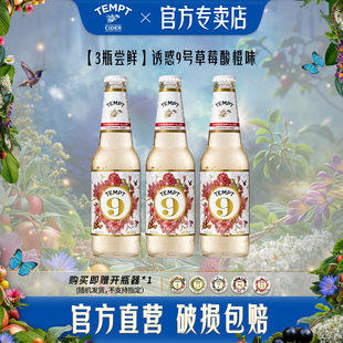 TEMPT诱惑7号接骨木8号5号双柚味西打水果酒气泡甜酒低度微醺3瓶
