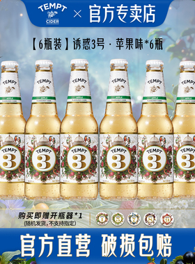 TEMPT诱惑3号苹果味酒西打果酒女士气泡甜酒微醺水果低度酒