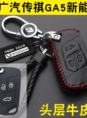 适用于广汽传祺GA5新能源汽车钥匙套专用ga5新能源钥匙包真皮壳扣