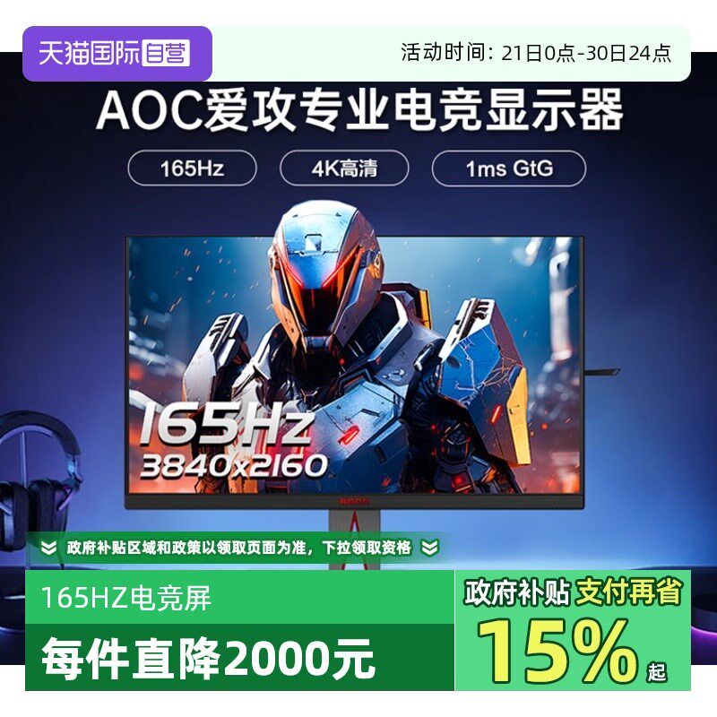 【自营】AOC爱攻AG275UXM27英寸4K高清电竞165Hz台式电脑显示器
