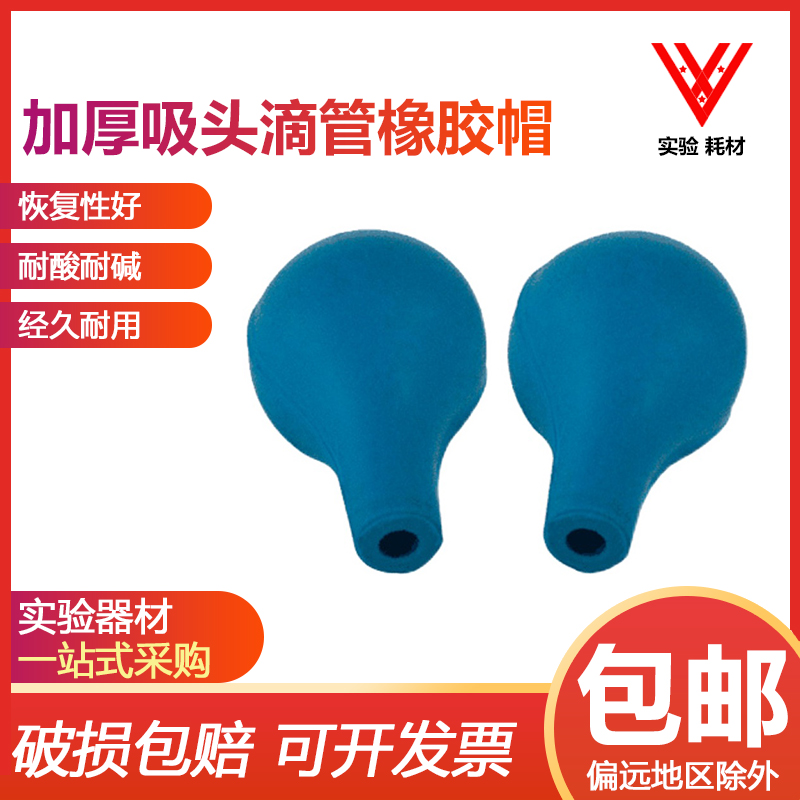 橡胶吸球 通号 蓝色 胶头刻度滴管用吸球玻璃吸管用 实验室用