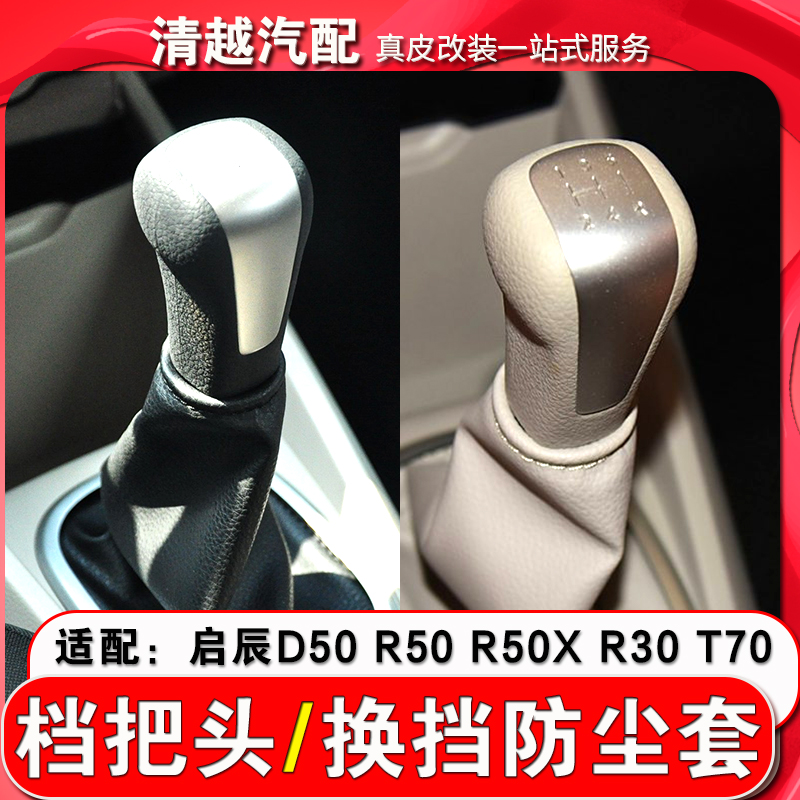 适配启辰D50R50r50xr30t70手动挡档把头挂档杆头换挡排挡头