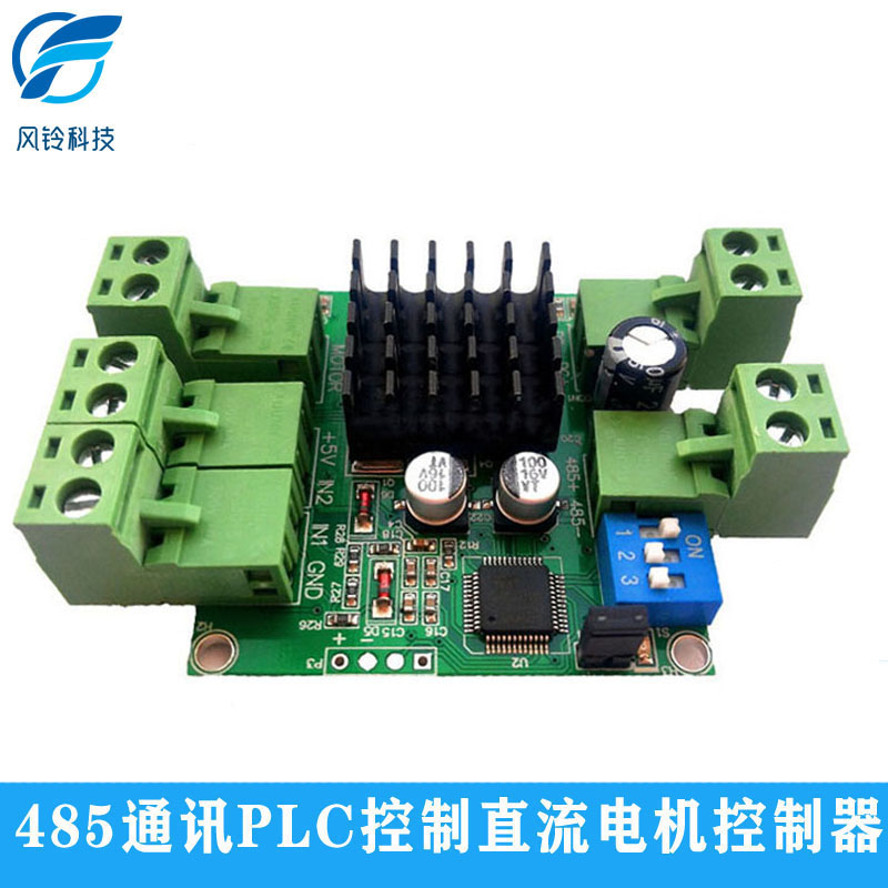485直流电机驱动模块控制器软启动器调速板12v24vPLC限位带外壳