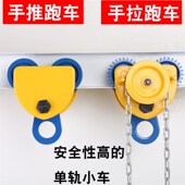 手推跑车工字钢滑车单轨行车起重滑轮手拉电动葫芦小猫头吊1吨3t
