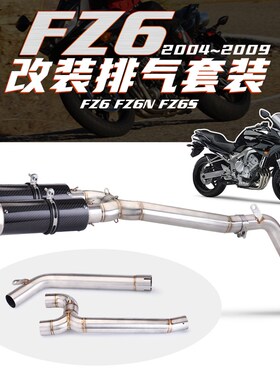 摩托车改装FZ6排气管改装FZ6N S去鼓去回压包中段排气