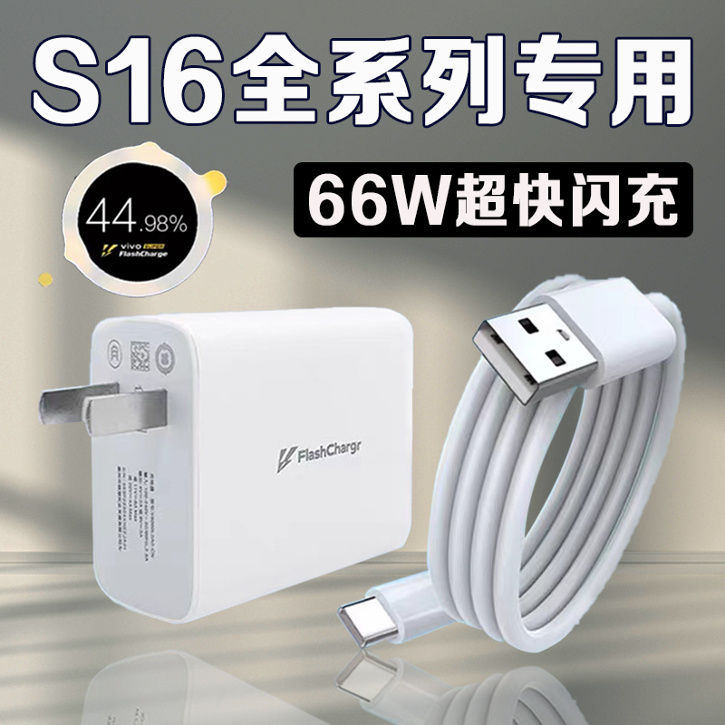 适用VIVOS16充电器66W瓦超级闪充vivos16e充电插头6A快充vivos16p