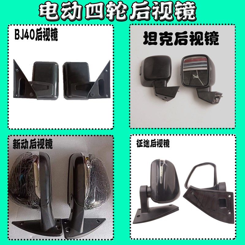 电动四轮后视镜BJ40反光镜坦克镜子新动后视镜征途反光镜新能源镜