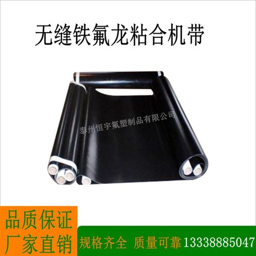 无缝粘合机带 特氟龙高温输送带 防偏导条粘合机带 耐高温传送带