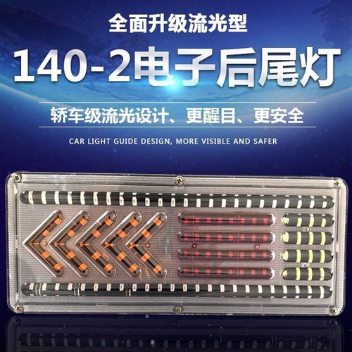 140-2后尾灯12V24V大货车led通用防水尾灯半挂车七彩改装尾灯总成