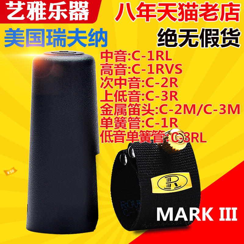 瑞夫纳萨克斯笛头卡子皮卡中音高音次中音单簧管黑管rovner mkiii