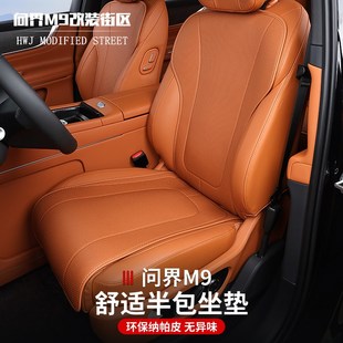 通风透气半包座垫椅套内饰改装 适用于问界M9专用单片坐垫四季 夏季