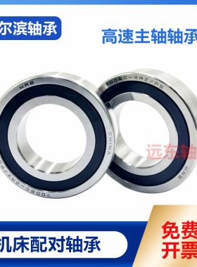 HRB雕刻机高速主轴H 7000 7001 7002配对7003 7004C-2RZ密封轴承