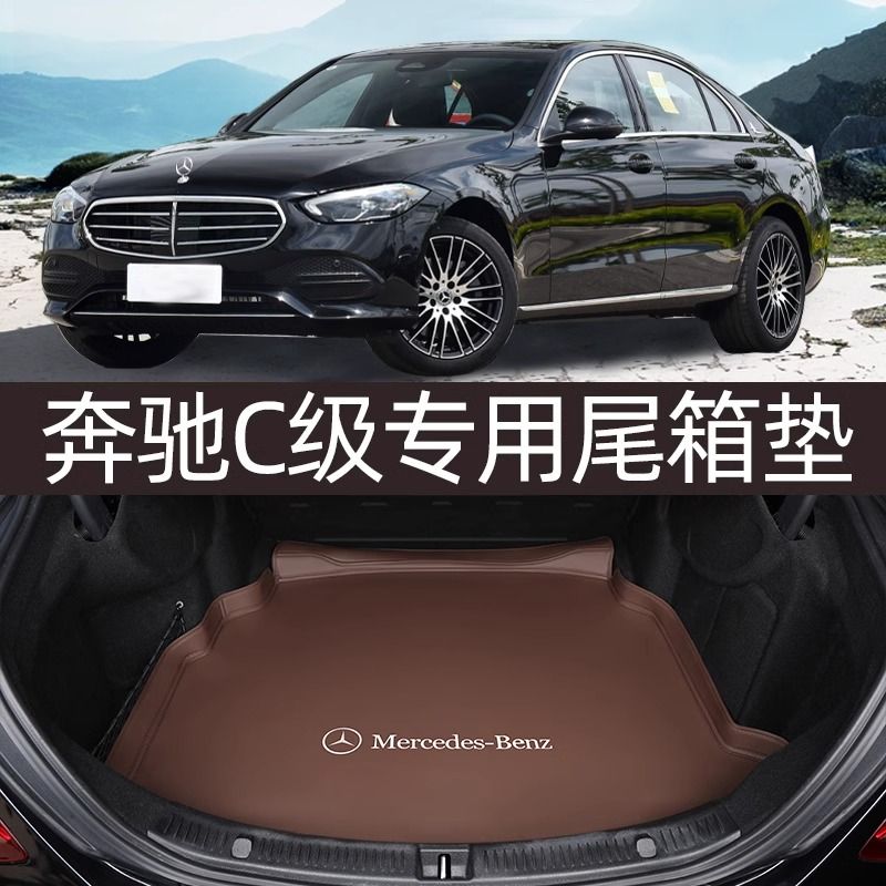 2024款c260l后备箱垫全包围15-23新款c级c200l高边防水尾箱垫