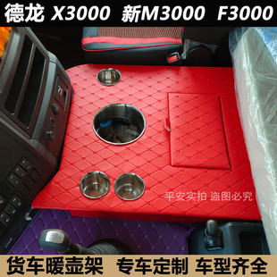 陕汽德龙X3000暖壶架子新款 M车载水壶架木质车用杯架大货车暖瓶座