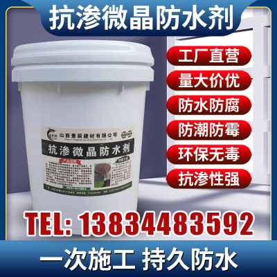 高效能抗渗微晶防水剂新型水泥基混凝土砂浆防水抗渗添加液体粉剂