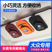 大众车载眼镜夹迈腾朗逸宝来速腾探歌帕萨特车内多功能墨镜夹收纳