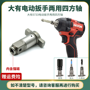大有电动扳手5733p两用四方轴多功能双用四方轴套筒批头转换头配