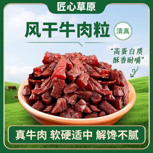 匠心草原内蒙古8成牛肉粒